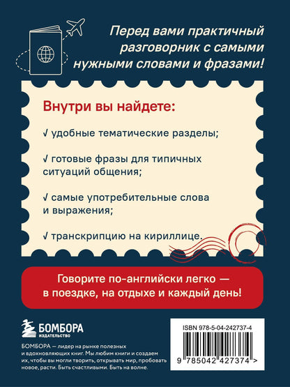 Английский разговорник. Изучи по пути!