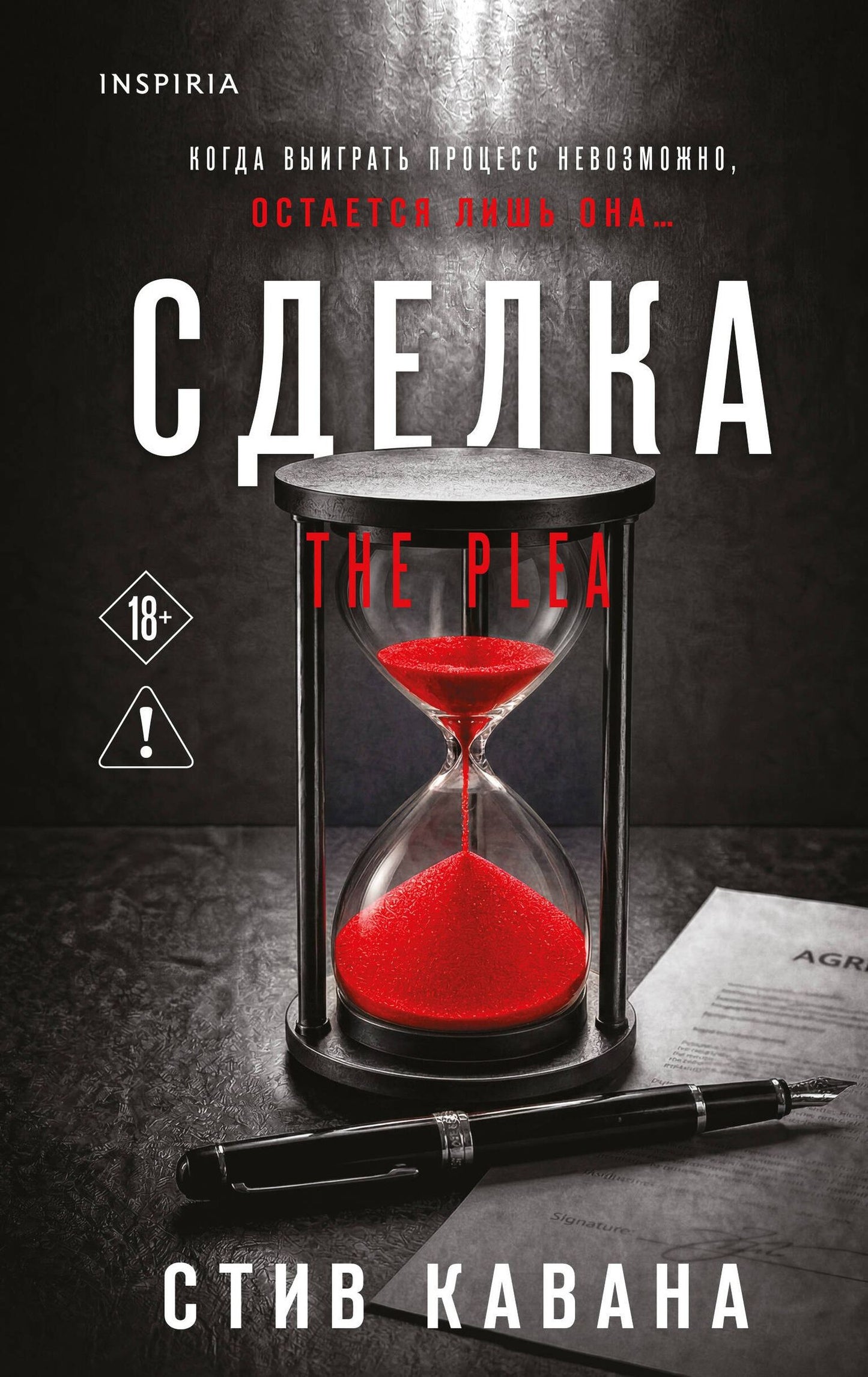 Стив Кавана: Сделка (#2)