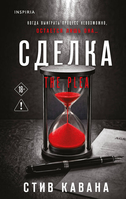 Стив Кавана: Сделка (#2)
