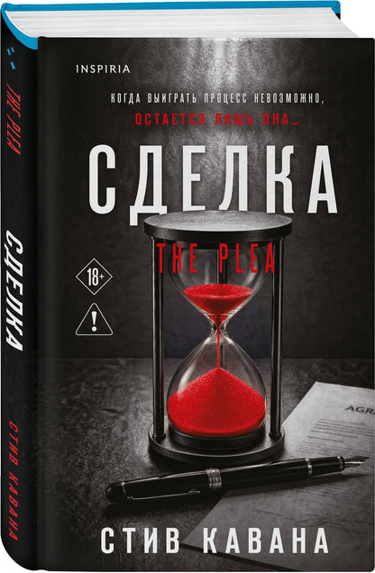 Стив Кавана: Сделка (#2)