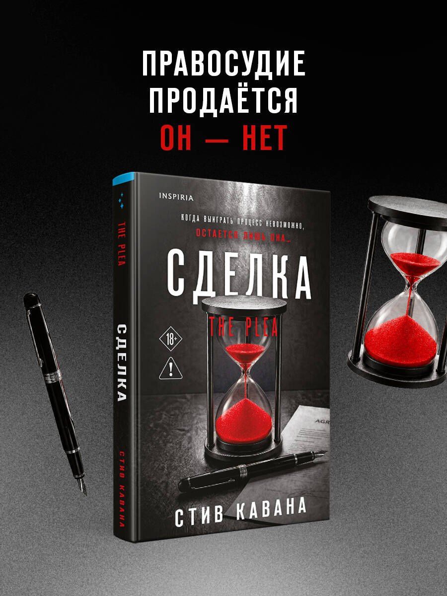 Стив Кавана: Сделка (#2)