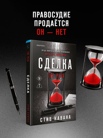 Стив Кавана: Сделка (#2)