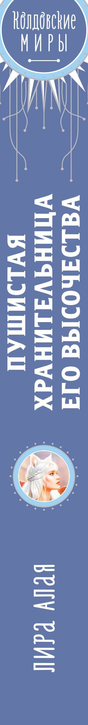 Лира Алая: Пушистая хранительница его высочества