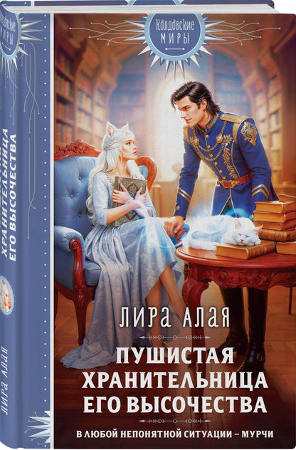 Лира Алая: Пушистая хранительница его высочества