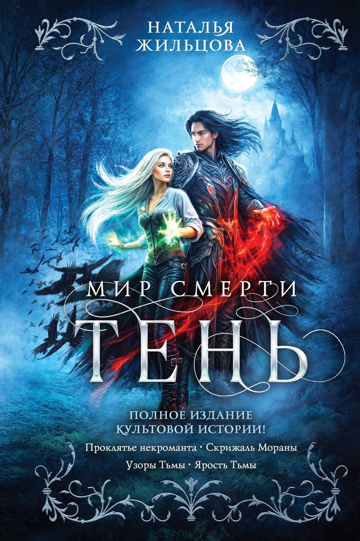 Наталья Жильцова: Тень. Мир смерти