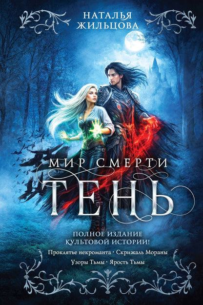 Наталья Жильцова: Тень. Мир смерти