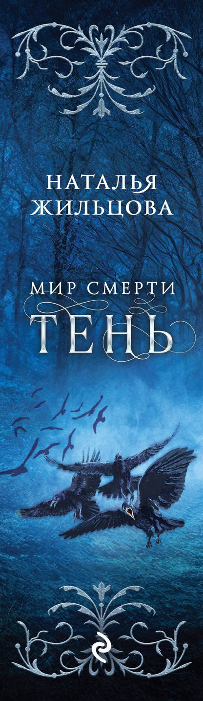 Наталья Жильцова: Тень. Мир смерти
