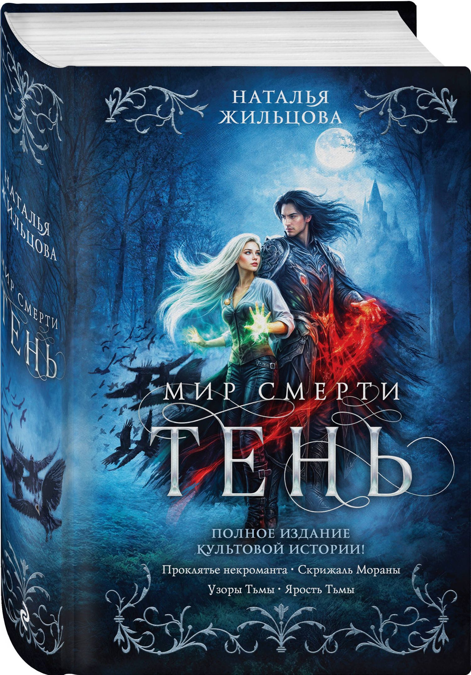 Наталья Жильцова: Тень. Мир смерти