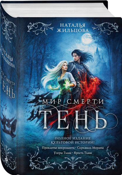Наталья Жильцова: Тень. Мир смерти