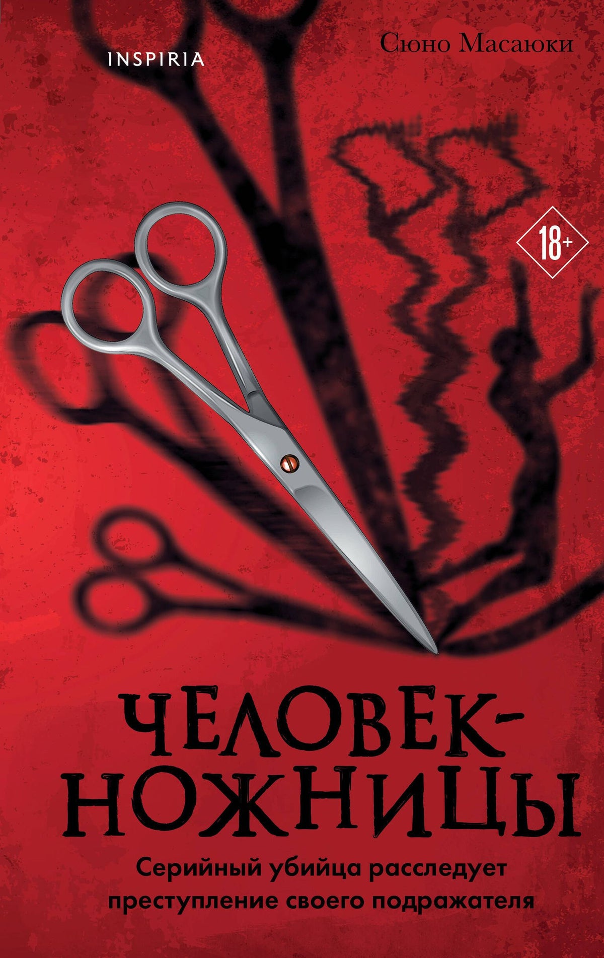 Масаюки Сюно: Человек-ножницы