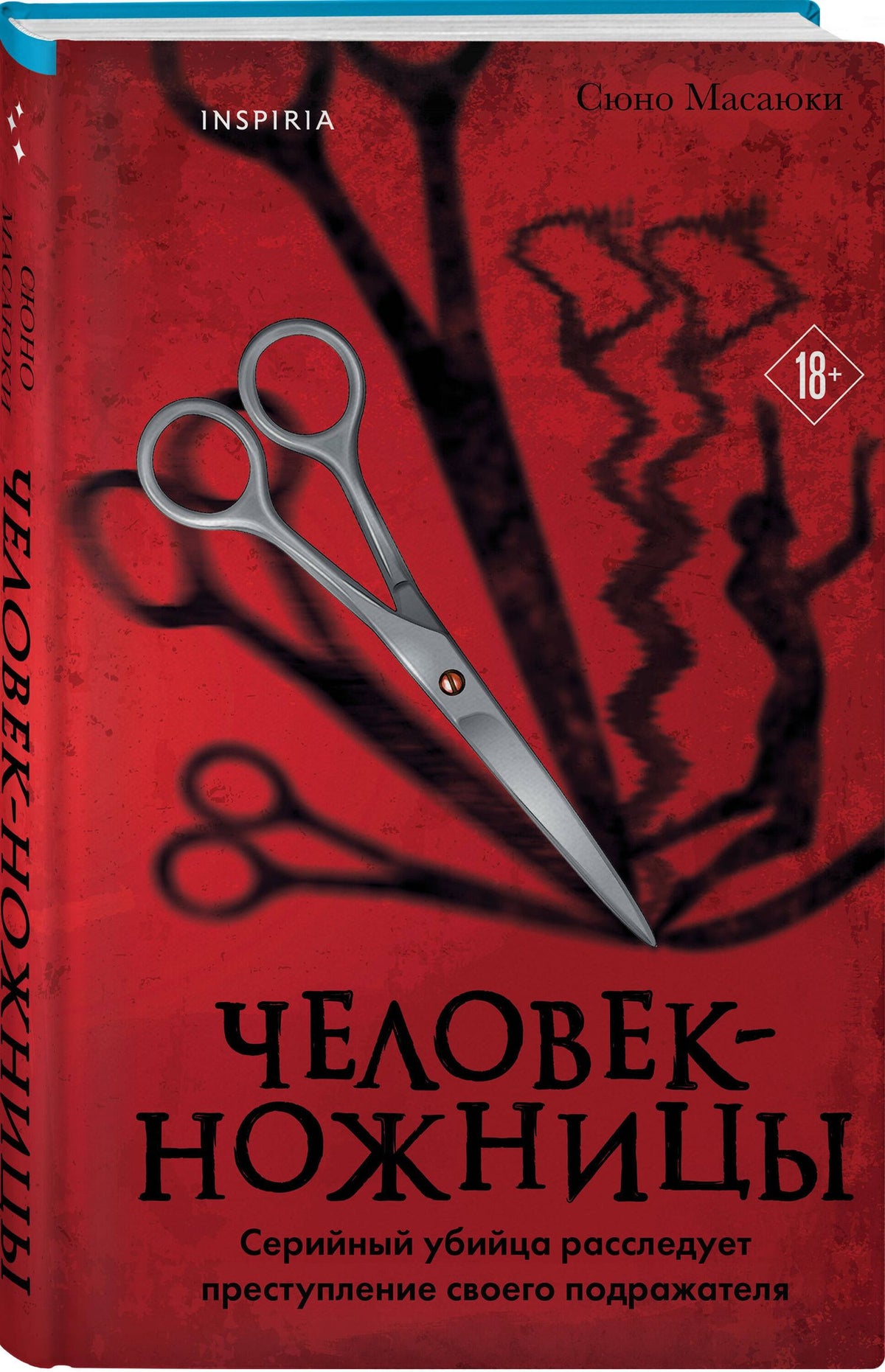 Масаюки Сюно: Человек-ножницы