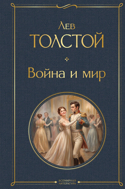 Лев Толстой: Война и мир