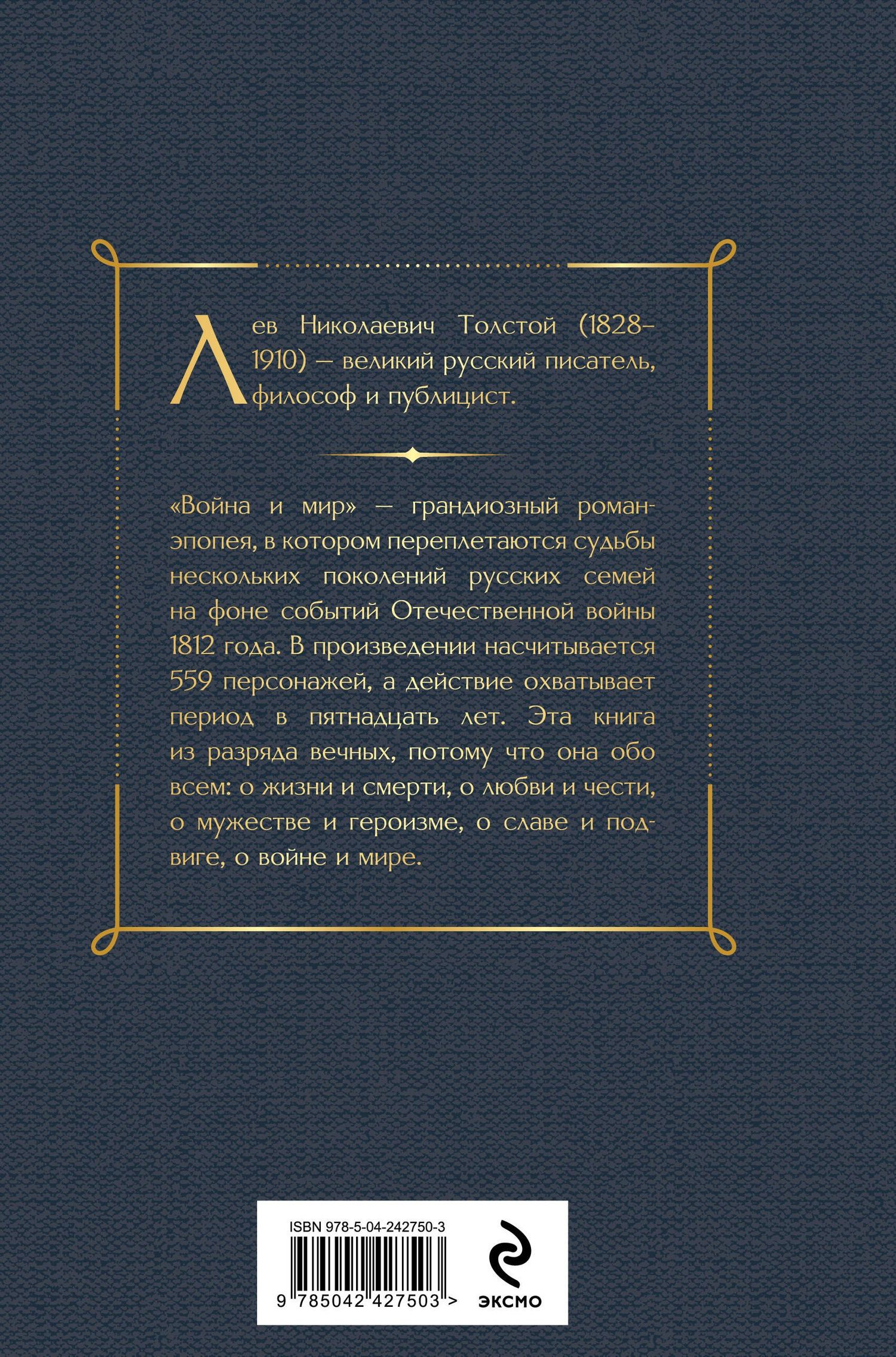 Лев Толстой: Война и мир