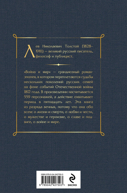 Лев Толстой: Война и мир