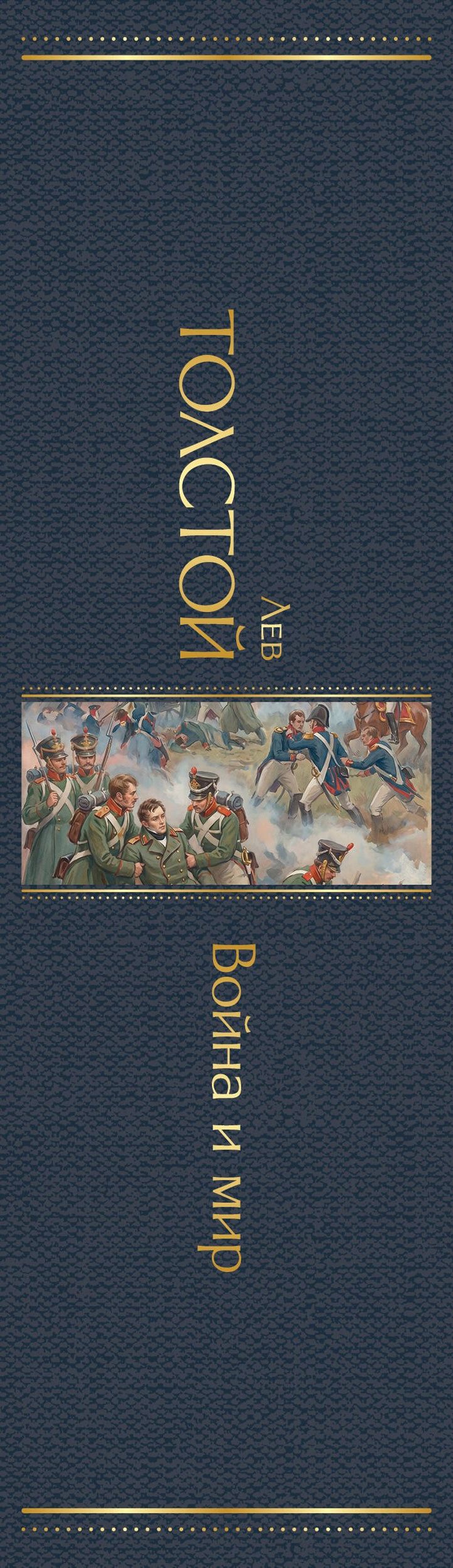 Лев Толстой: Война и мир