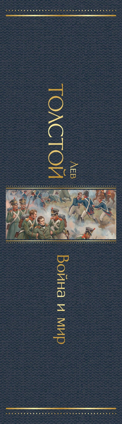 Лев Толстой: Война и мир