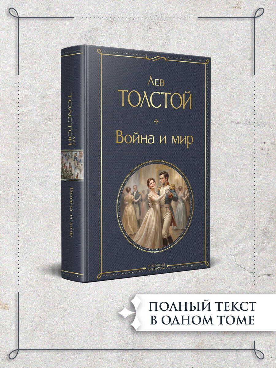 Лев Толстой: Война и мир