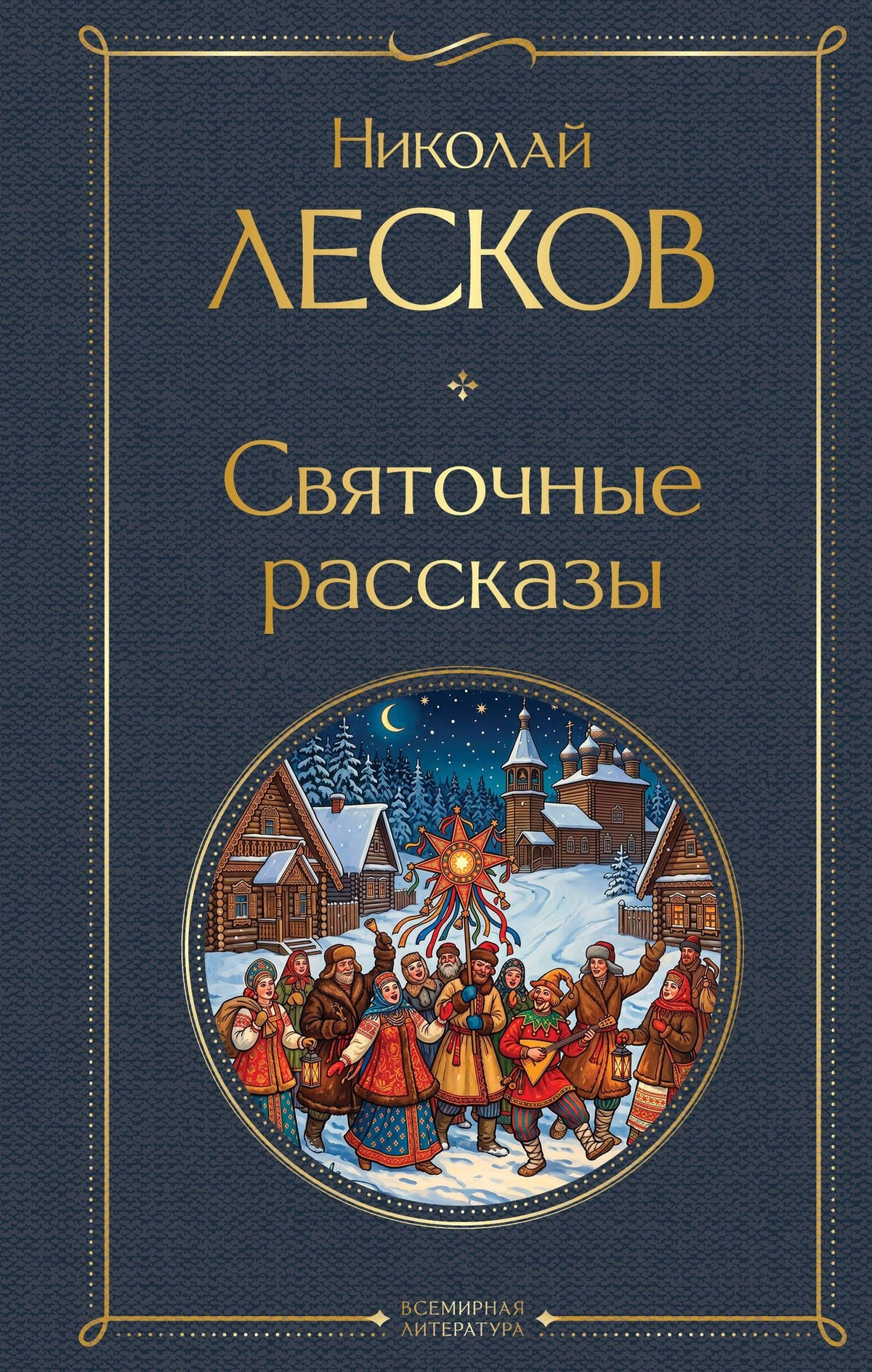 Николай Лесков: Святочные рассказы