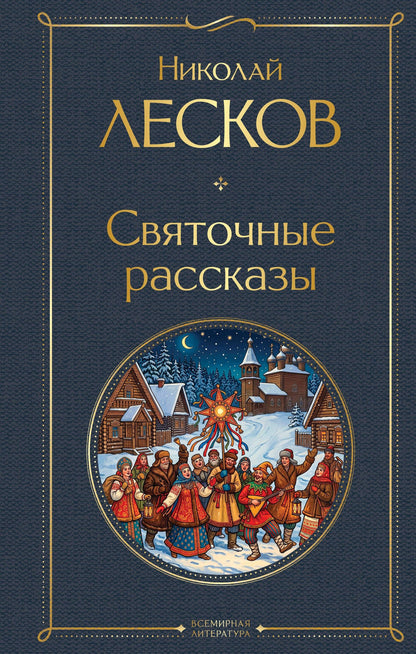 Николай Лесков: Святочные рассказы