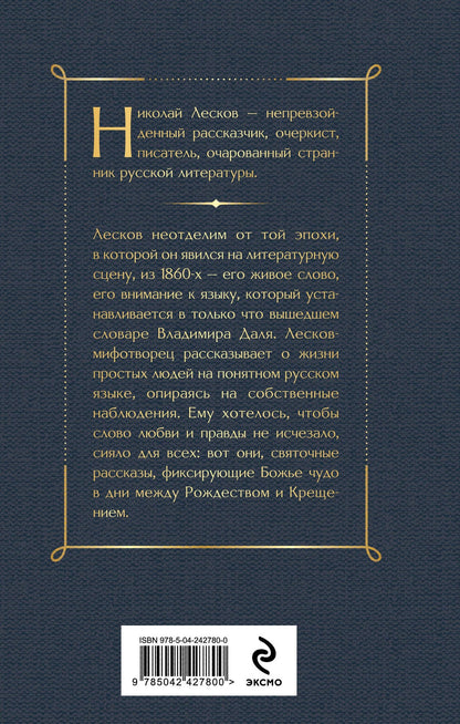 Николай Лесков: Святочные рассказы