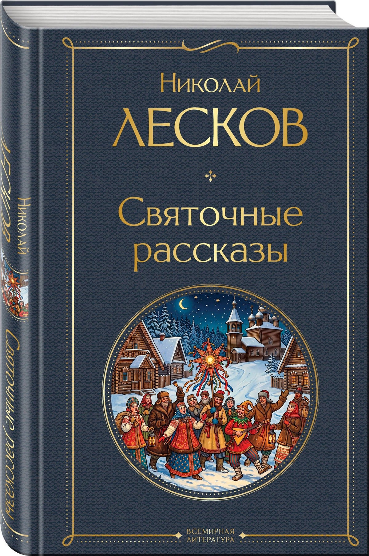 Николай Лесков: Святочные рассказы