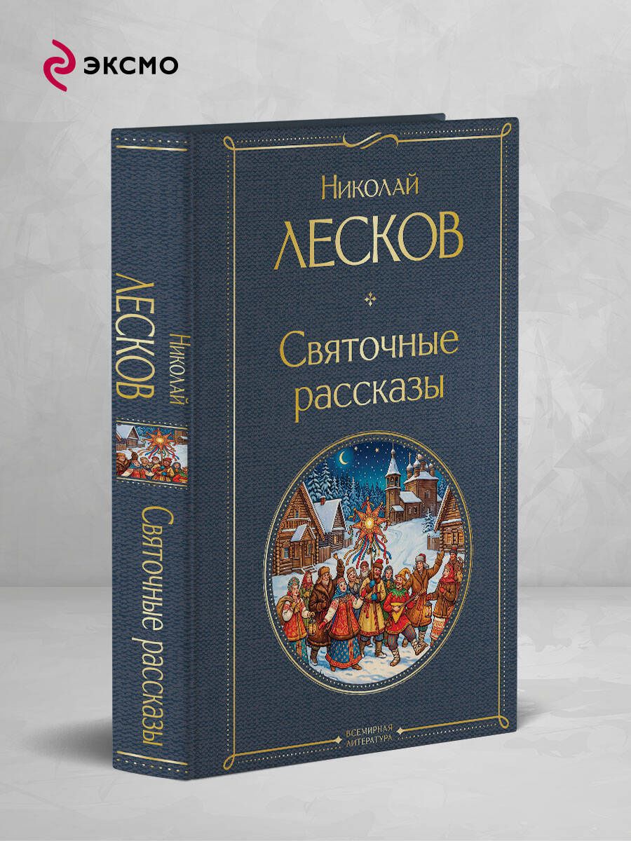 Николай Лесков: Святочные рассказы