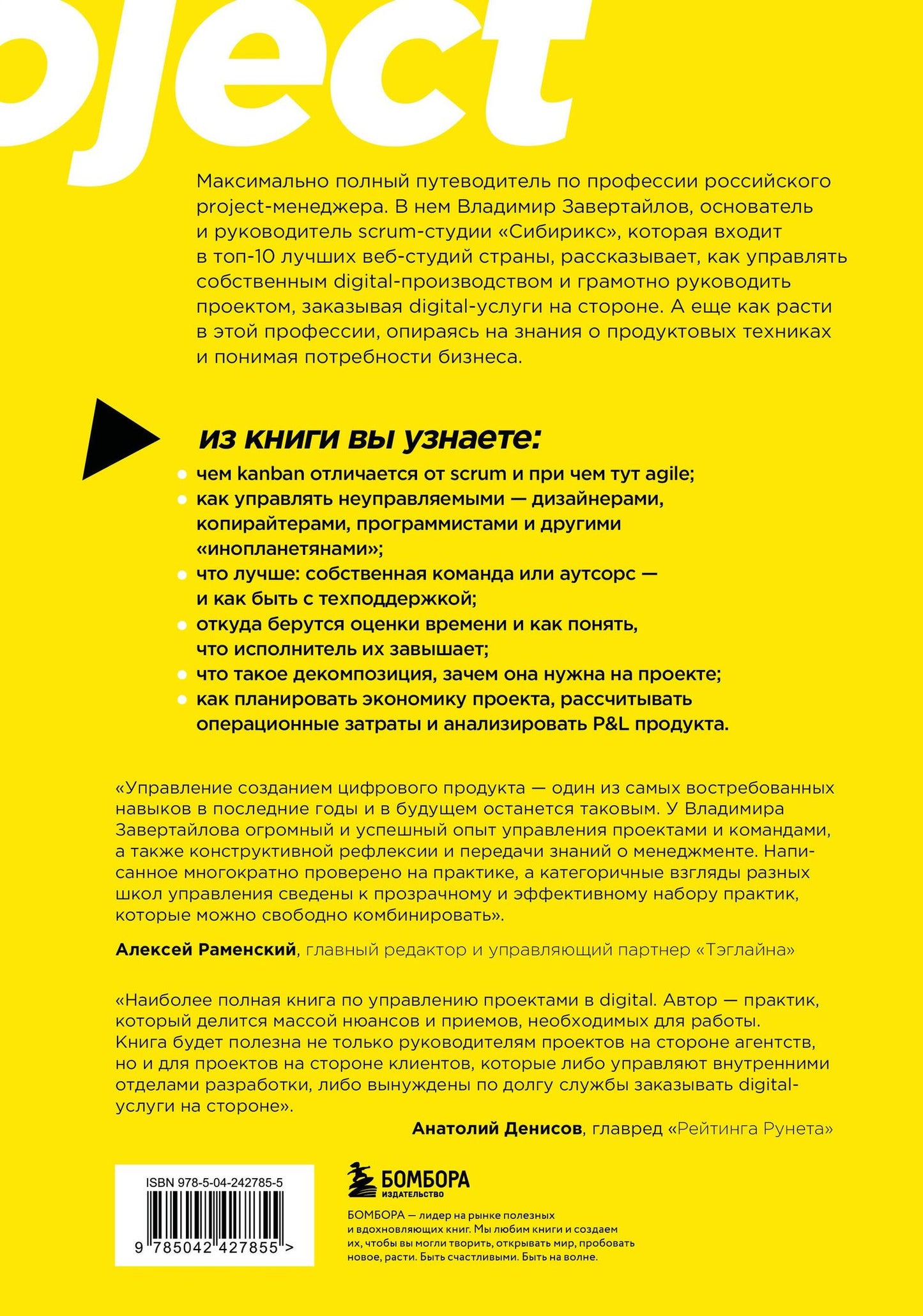 Владимир Завертайлов: Настольная книга project-менеджера. Что нужно знать, чтобы управлять IT, digital и другими проектами с учетом российских реалий