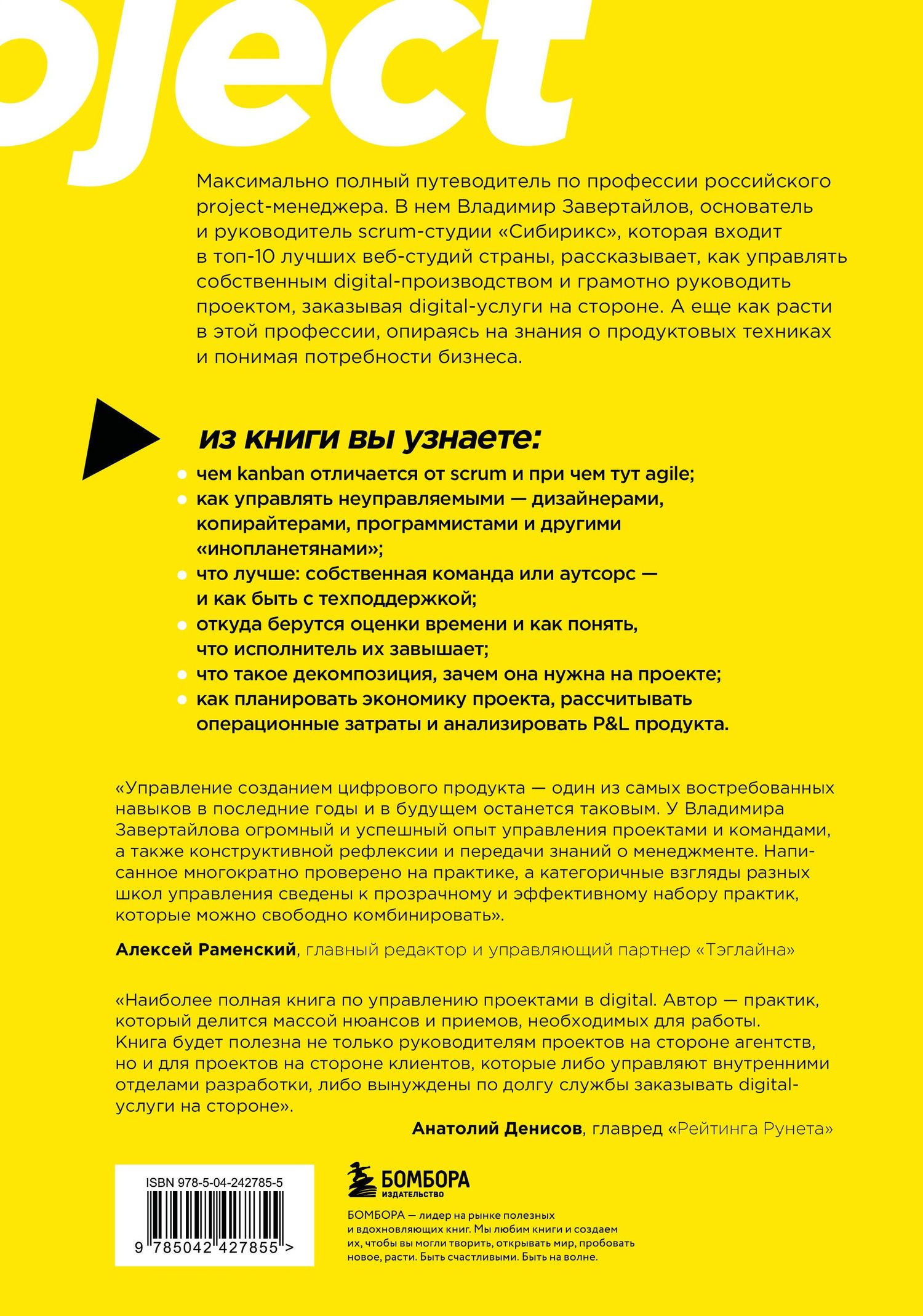 Владимир Завертайлов: Настольная книга project-менеджера. Что нужно знать, чтобы управлять IT, digital и другими проектами с учетом российских реалий