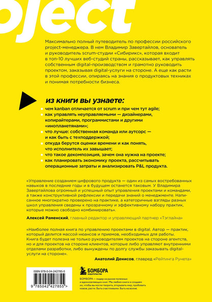 Владимир Завертайлов: Настольная книга project-менеджера. Что нужно знать, чтобы управлять IT, digital и другими проектами с учетом российских реалий