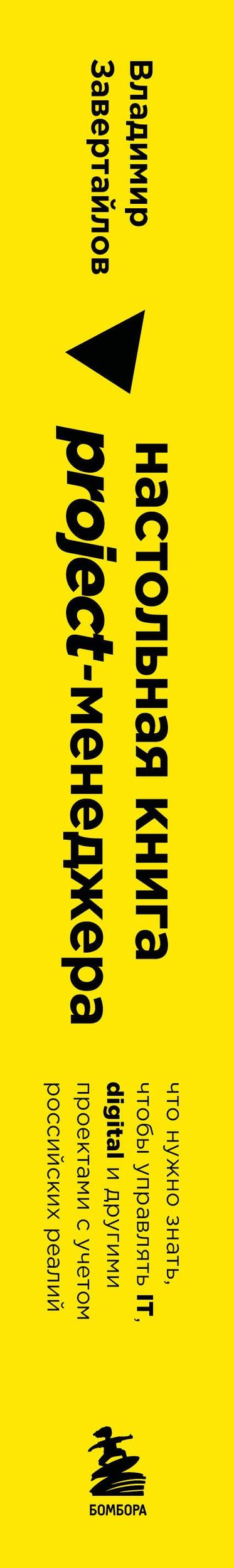 Владимир Завертайлов: Настольная книга project-менеджера. Что нужно знать, чтобы управлять IT, digital и другими проектами с учетом российских реалий