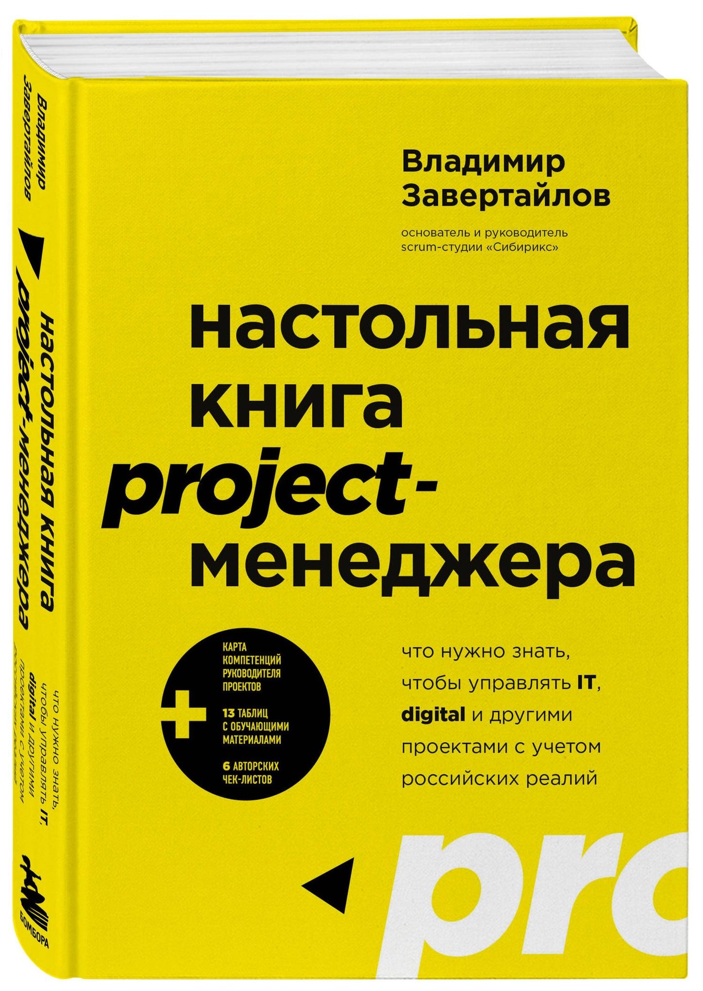 Владимир Завертайлов: Настольная книга project-менеджера. Что нужно знать, чтобы управлять IT, digital и другими проектами с учетом российских реалий