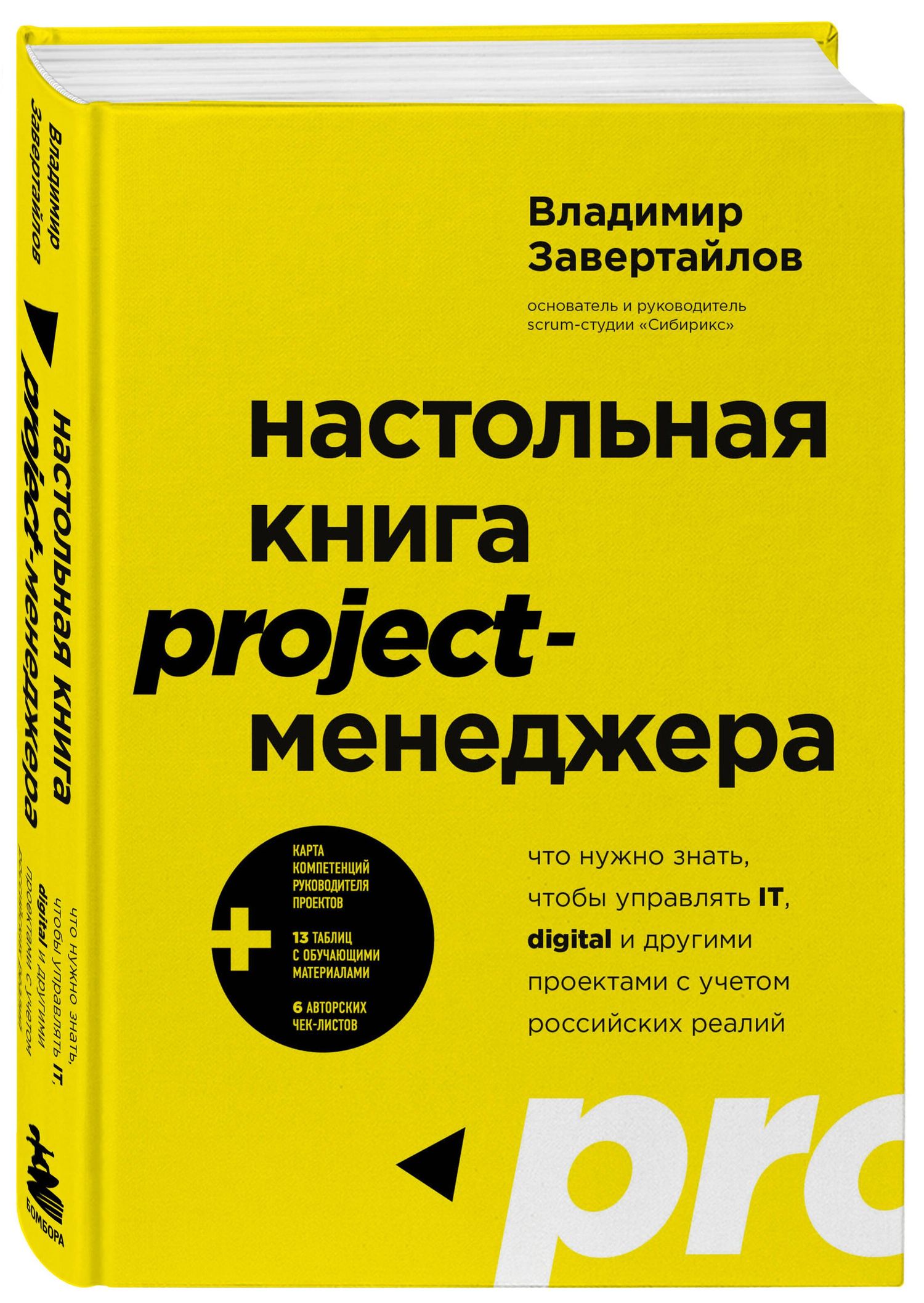 Владимир Завертайлов: Настольная книга project-менеджера. Что нужно знать, чтобы управлять IT, digital и другими проектами с учетом российских реалий