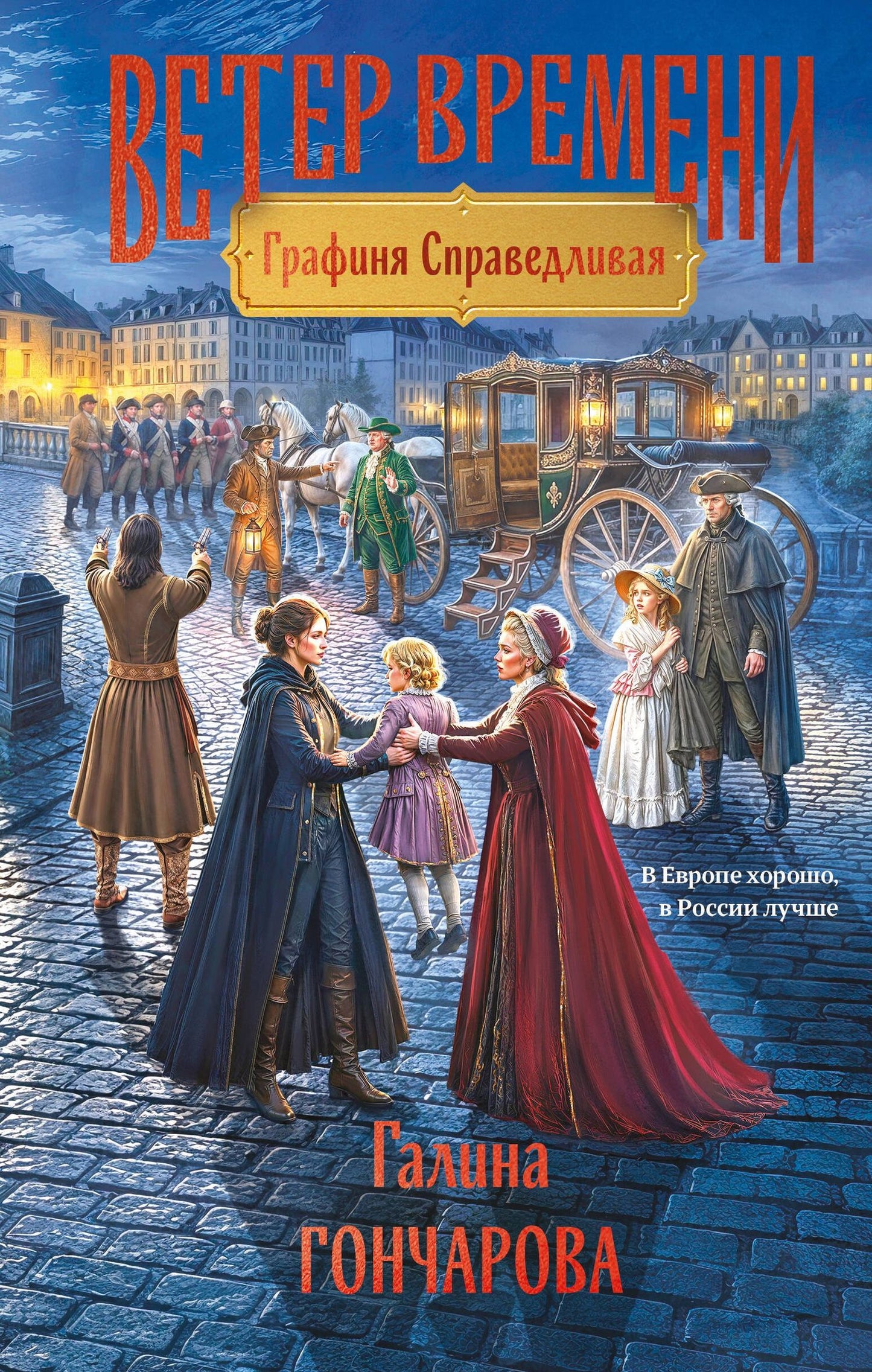 Галина Гончарова: Графиня Справедливая