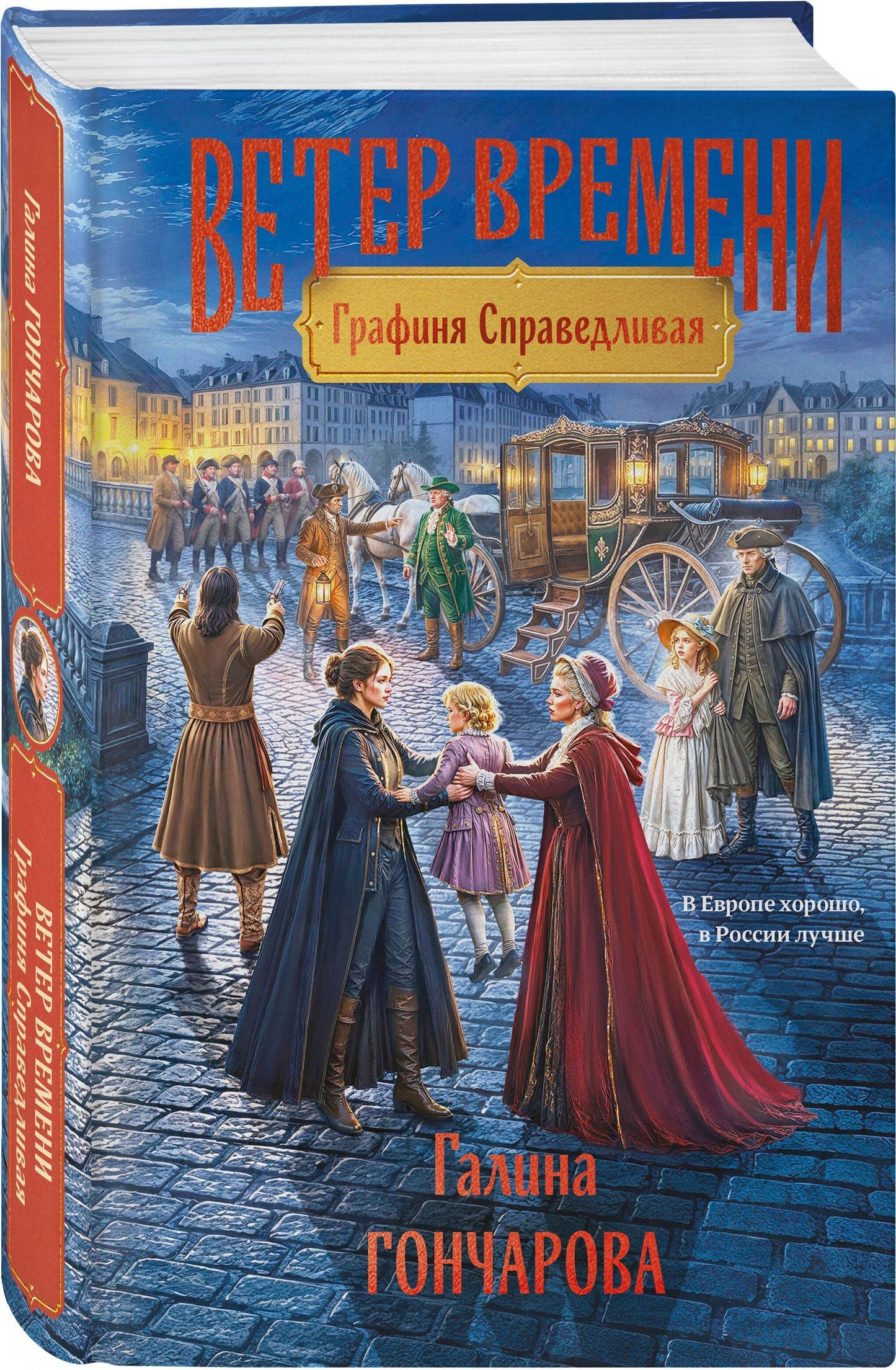 Галина Гончарова: Графиня Справедливая