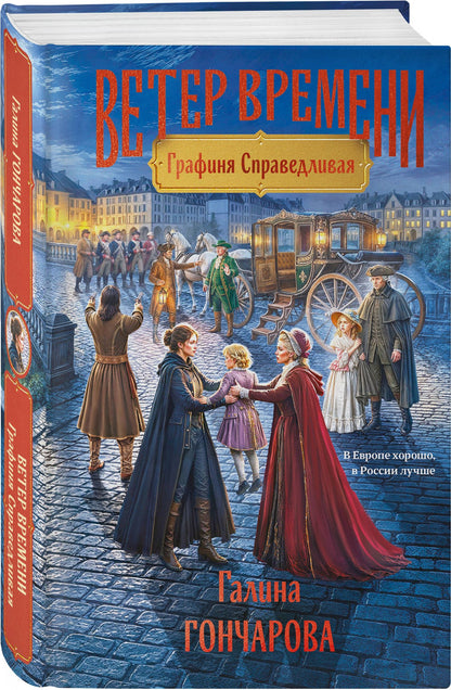 Галина Гончарова: Графиня Справедливая