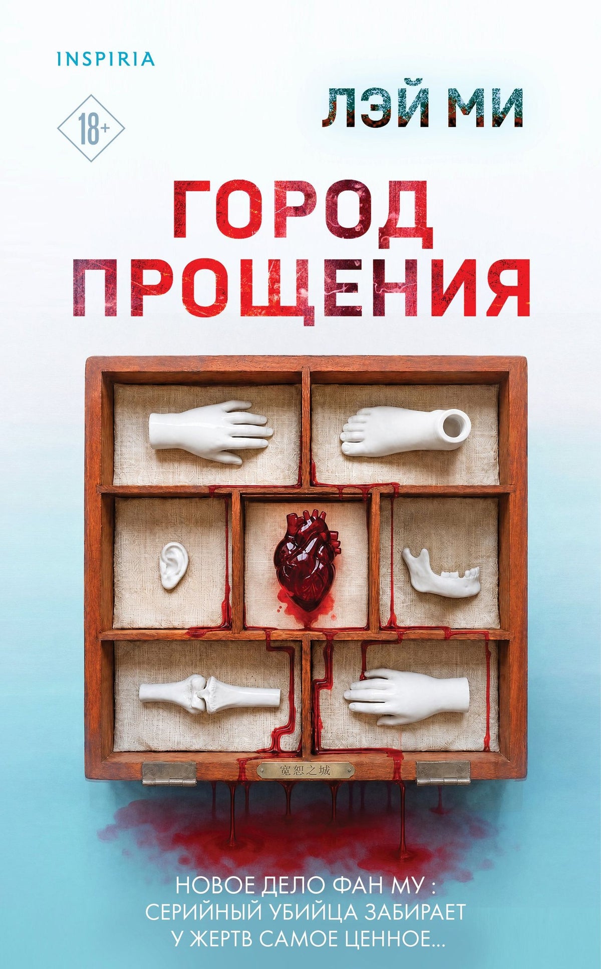 Ми Лэй: Город прощения