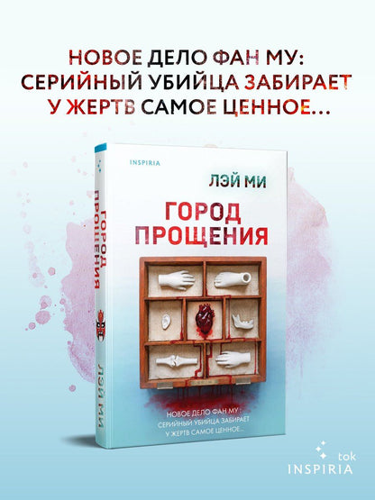Ми Лэй: Город прощения