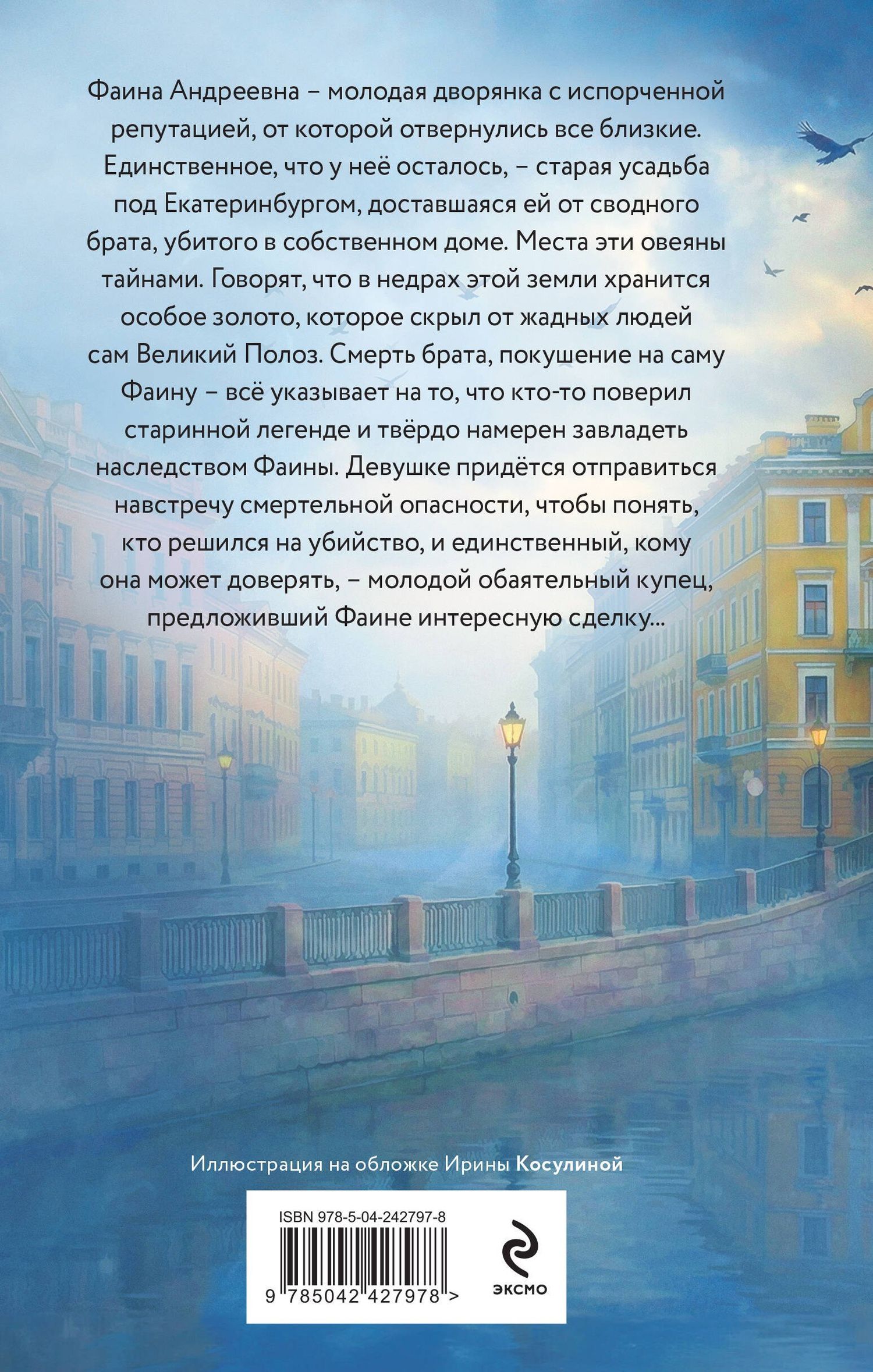 Адель Хайд: Наследница Полоза