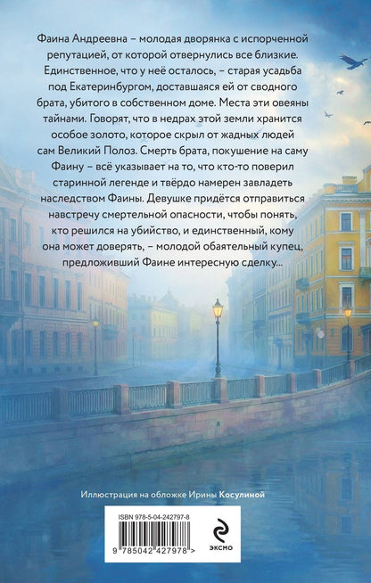 Адель Хайд: Наследница Полоза