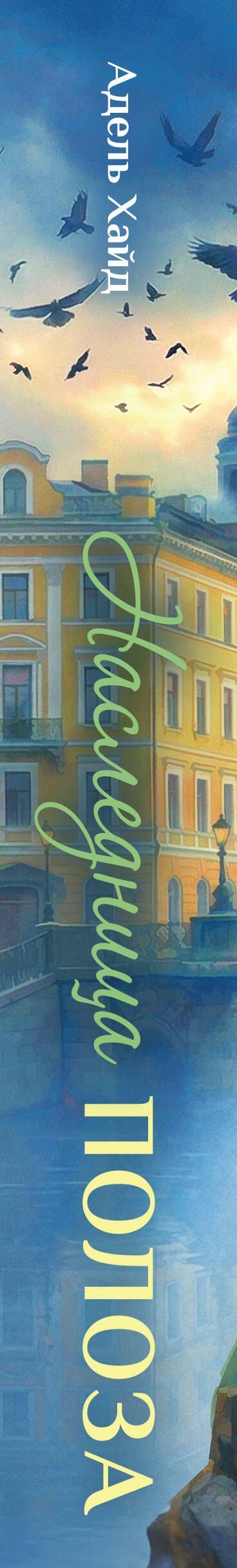 Адель Хайд: Наследница Полоза