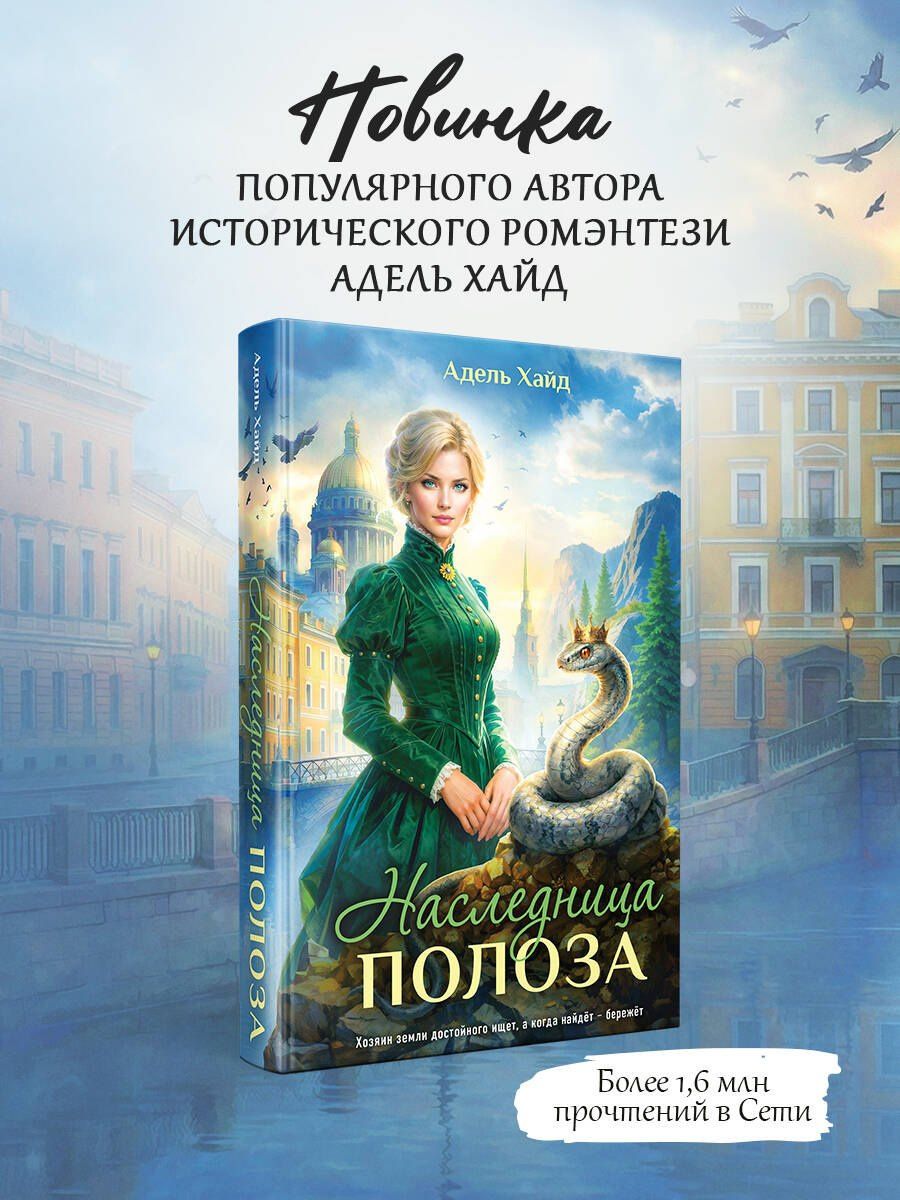 Адель Хайд: Наследница Полоза