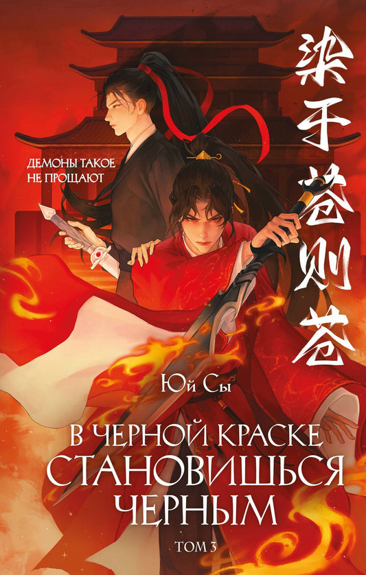 Юй Сы: В черной краске становишься черным. Том 3