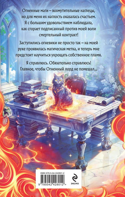Яся Недотрога: Личная ученица Огненного лорда. Том 1