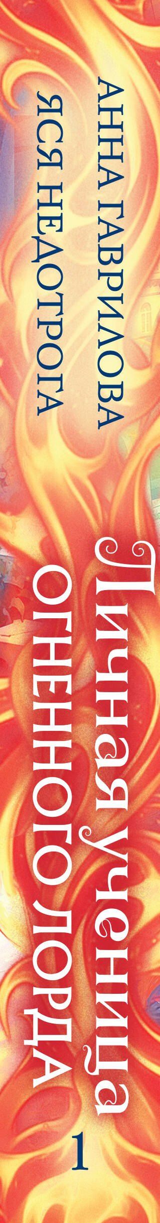 Яся Недотрога: Личная ученица Огненного лорда. Том 1