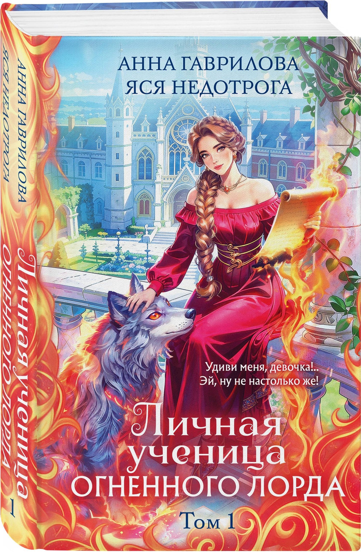 Яся Недотрога: Личная ученица Огненного лорда. Том 1