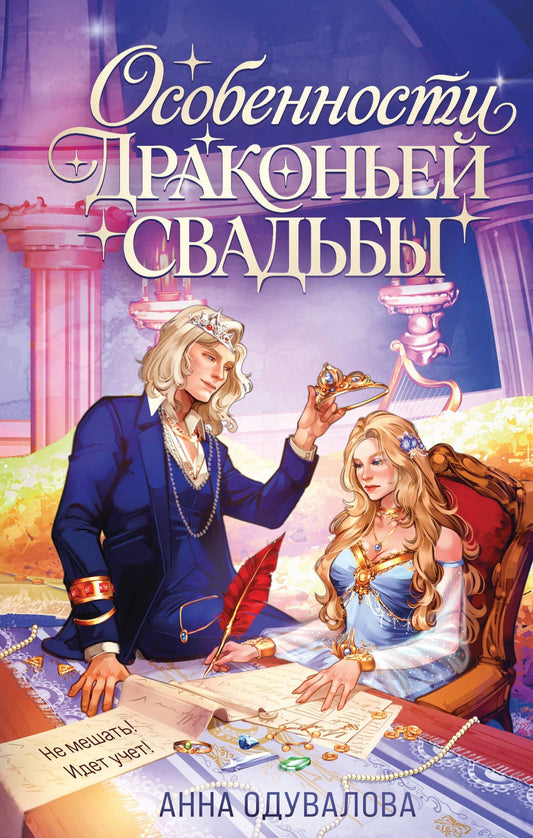 Анна Одувалова: Особенности драконьей свадьбы