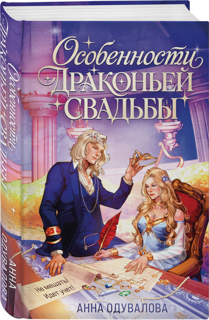 Анна Одувалова: Особенности драконьей свадьбы