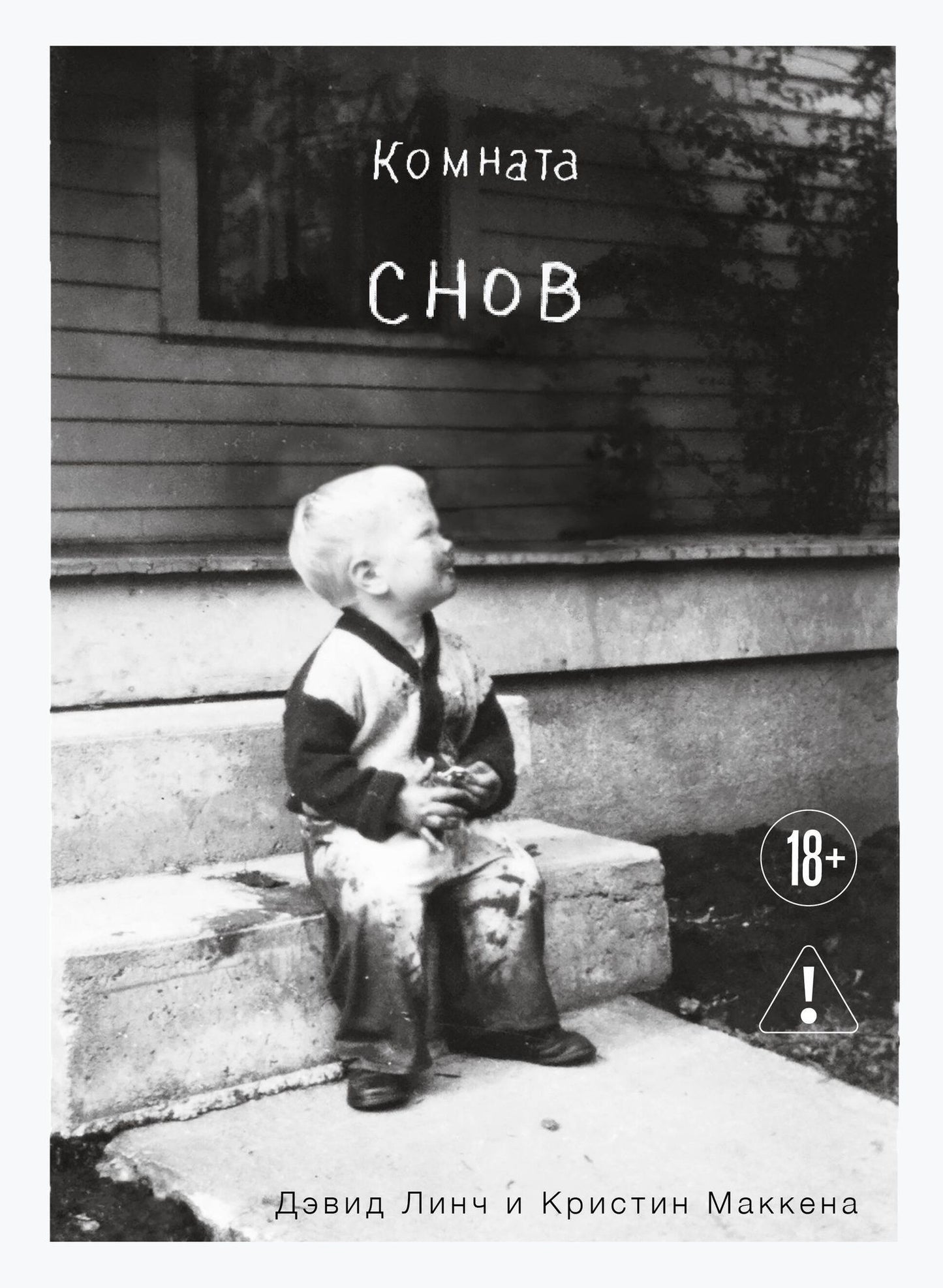 Кристин Маккенна: Комната снов. Автобиография Дэвида Линча (исправленное издание, твердый переплет)