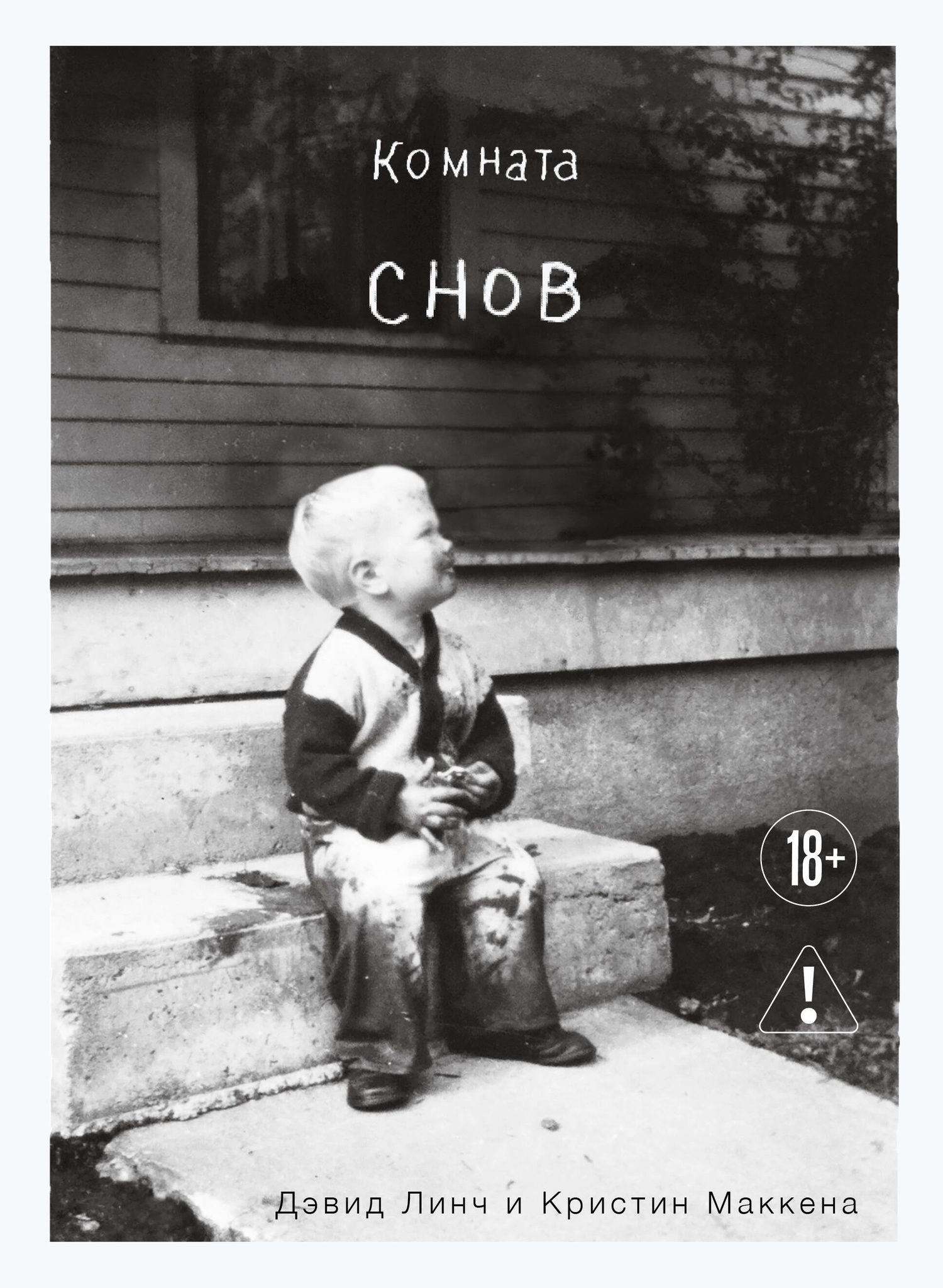 Кристин Маккенна: Комната снов. Автобиография Дэвида Линча (исправленное издание, твердый переплет)