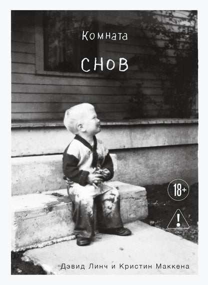 Кристин Маккенна: Комната снов. Автобиография Дэвида Линча (исправленное издание, твердый переплет)